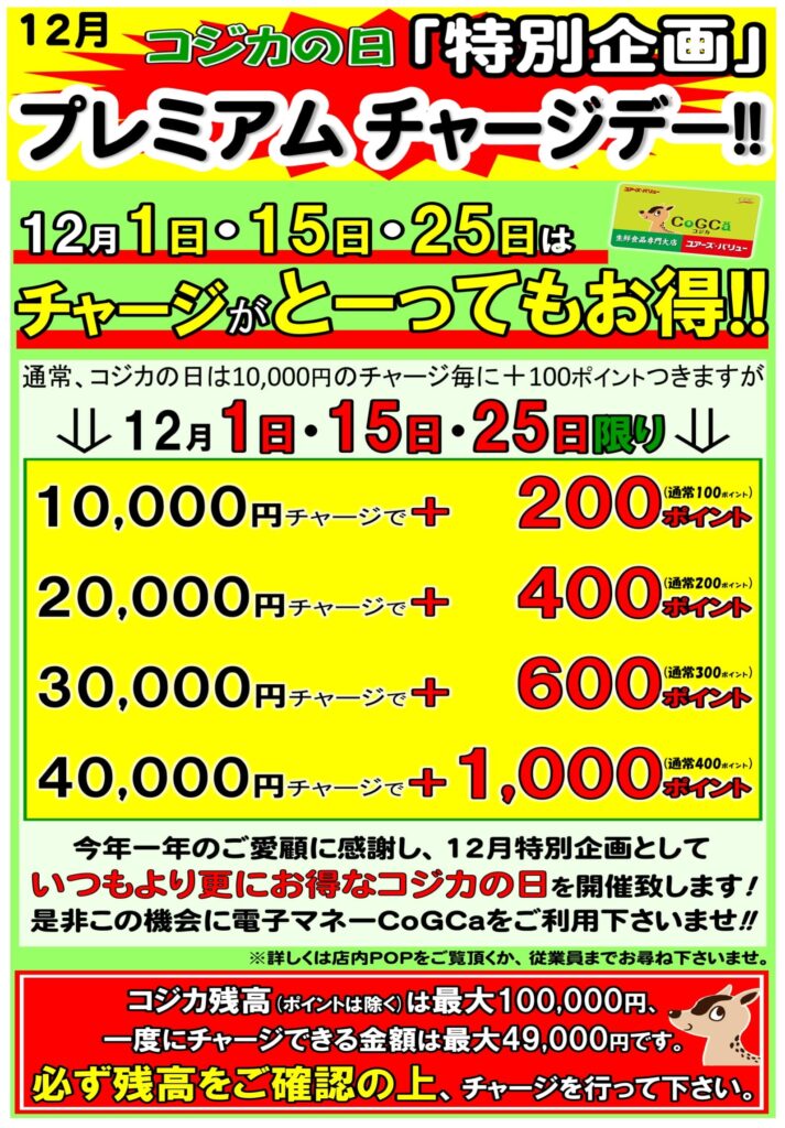 年末特別コジカカードプレミアムチャージデー | 株式会社ユアーズ・バリュー